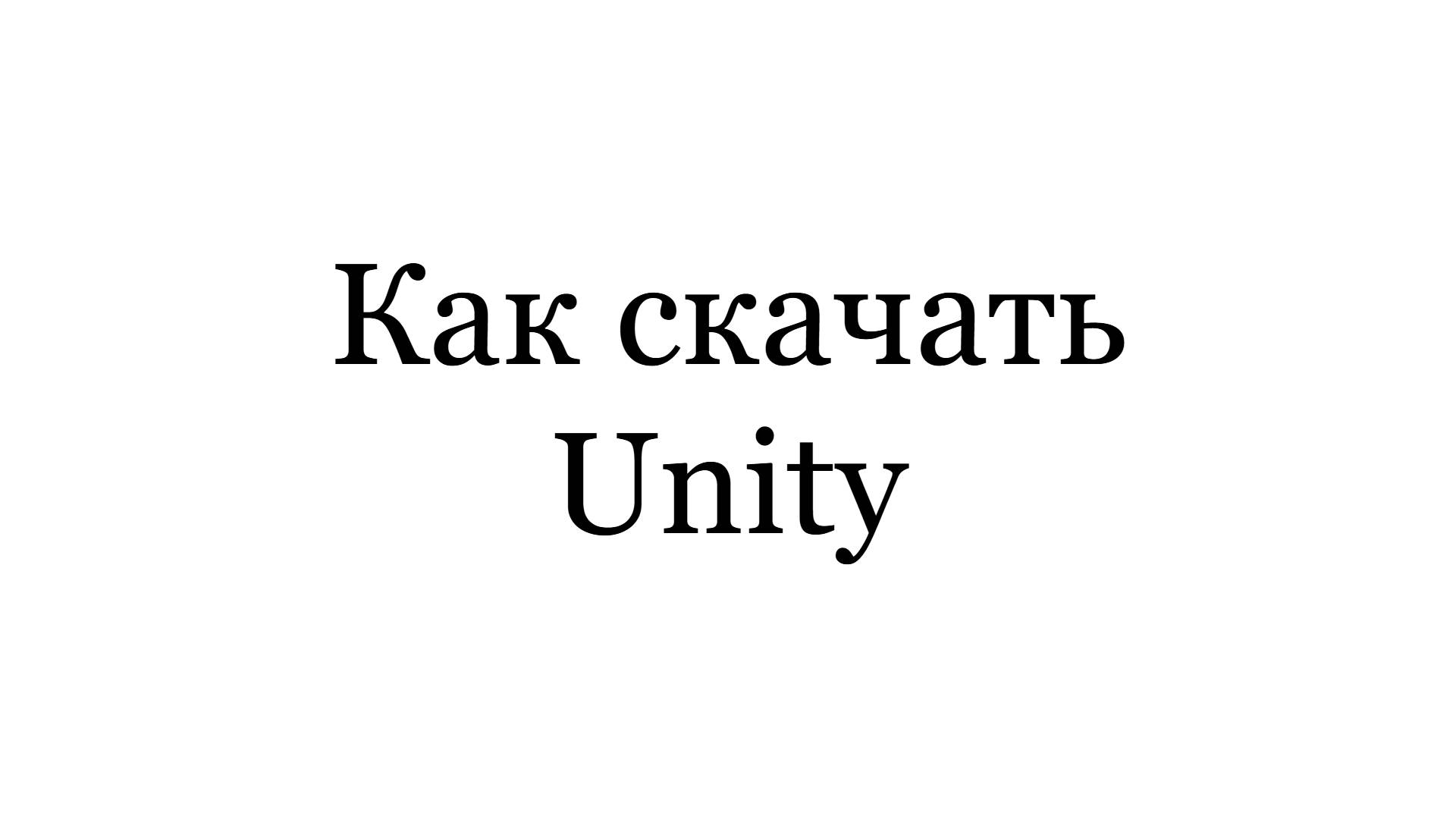 Как скачать и установить Unity