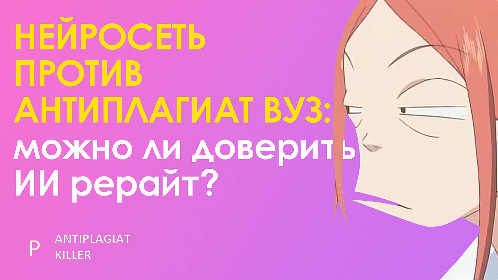 ChatGPT vs Antiplagiat - можно доверять искусственному интеллекту рерайт текста и как это сделать