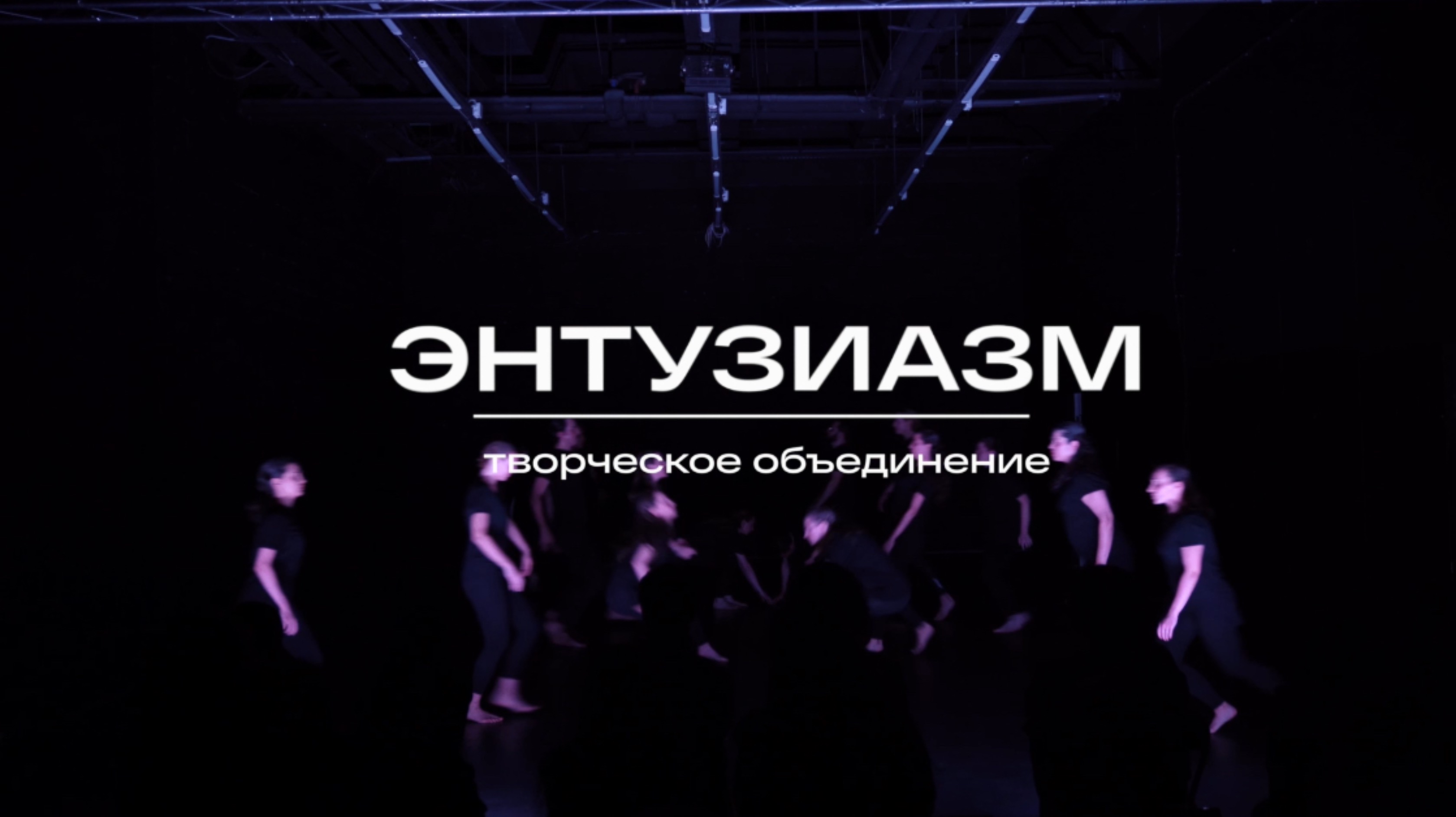 ТО энтузиазм_showreel