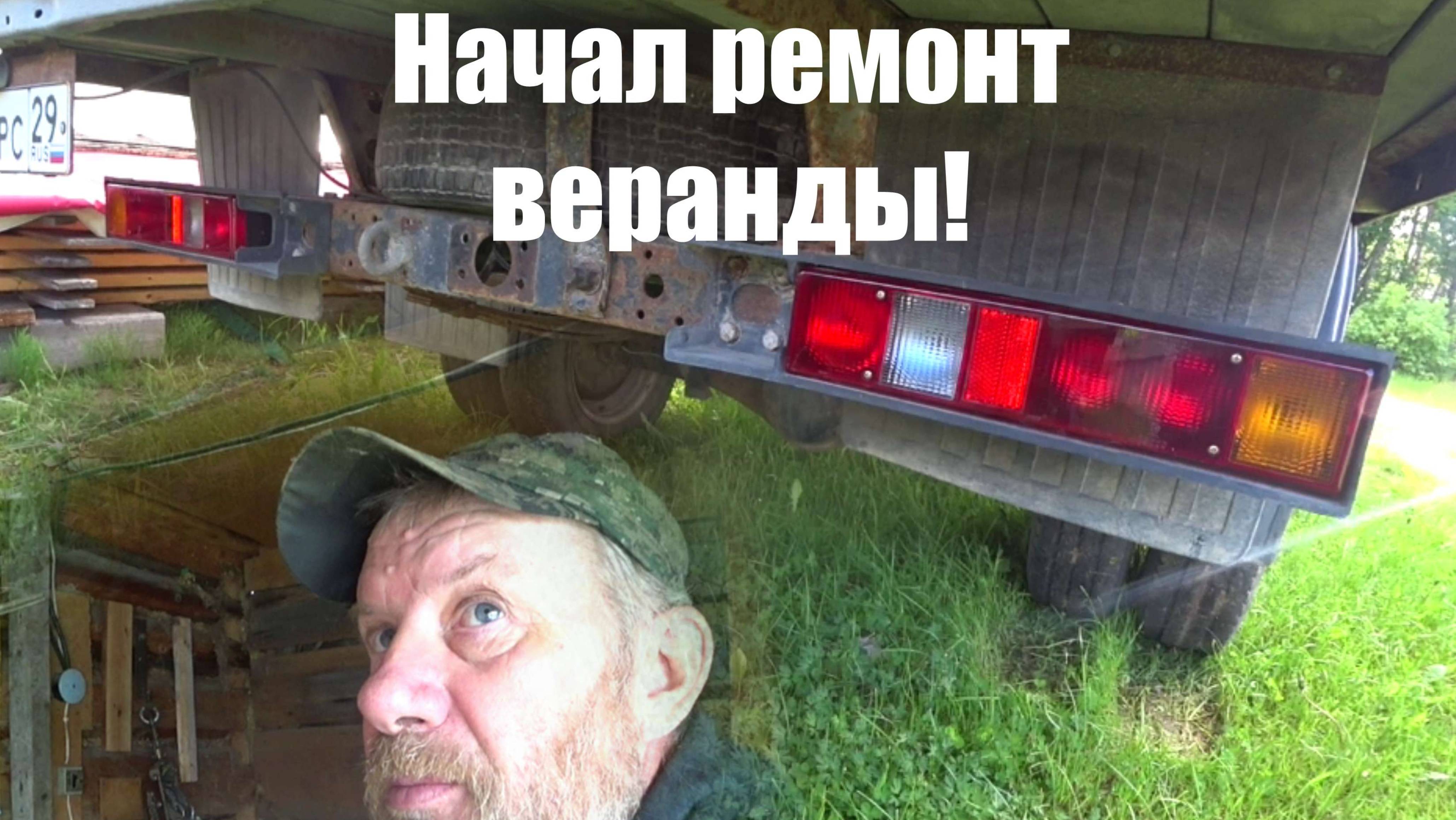 Начало ремонта веранды!