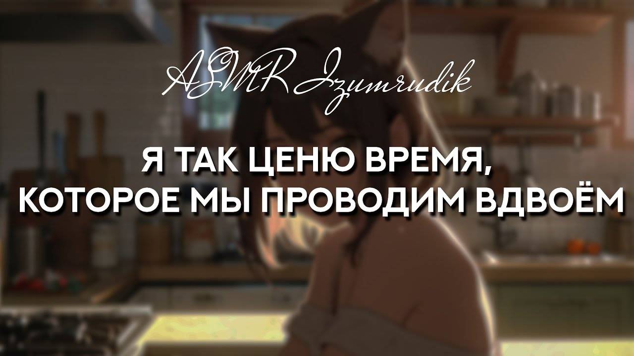 65 Твоя девушка-кошка делится переживаниями _ ASMR RP