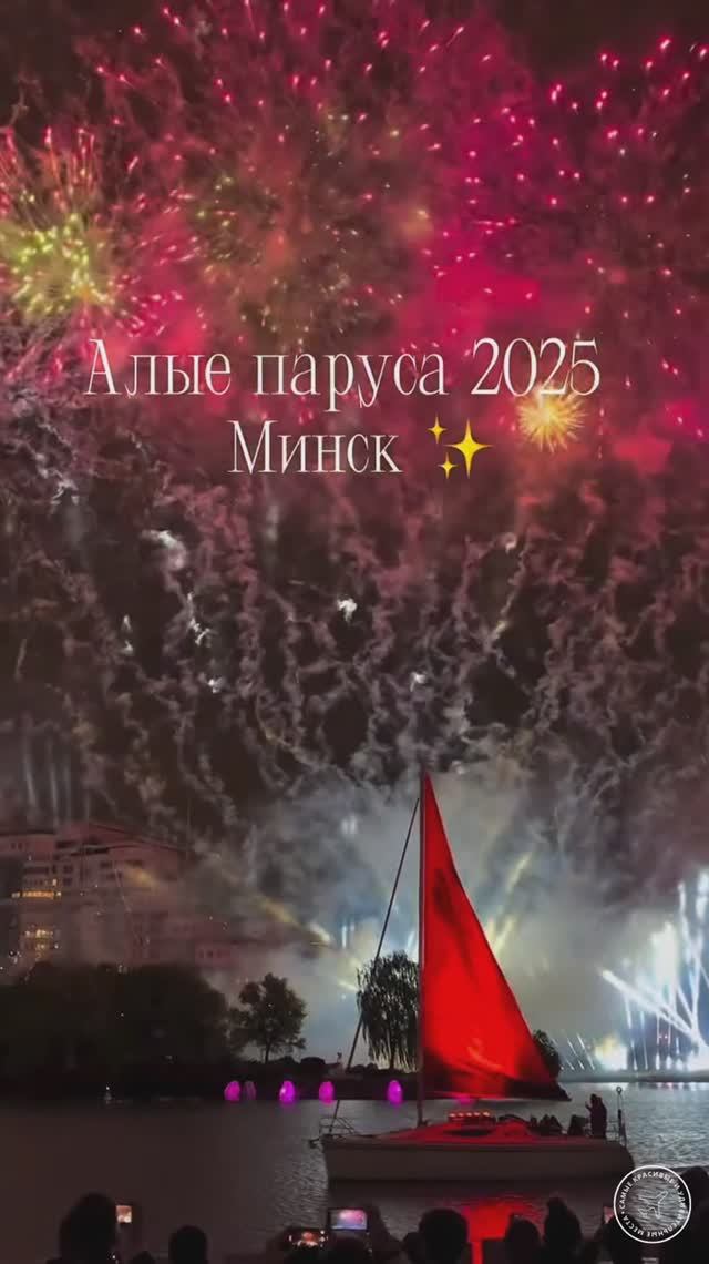 Алые паруса в Минске, Беларусь.