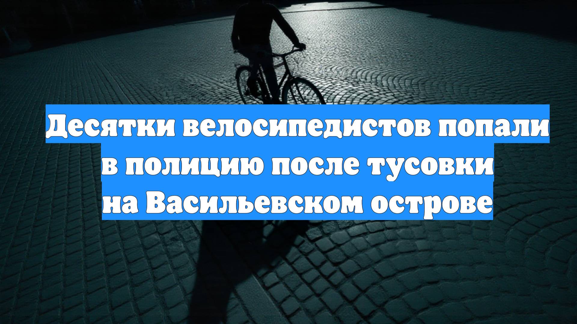 Десятки велосипедистов попали в полицию после тусовки на Васильевском острове