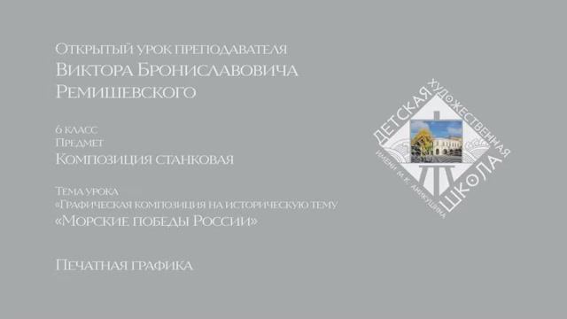 Открытый урок В.Б.Ремишевского