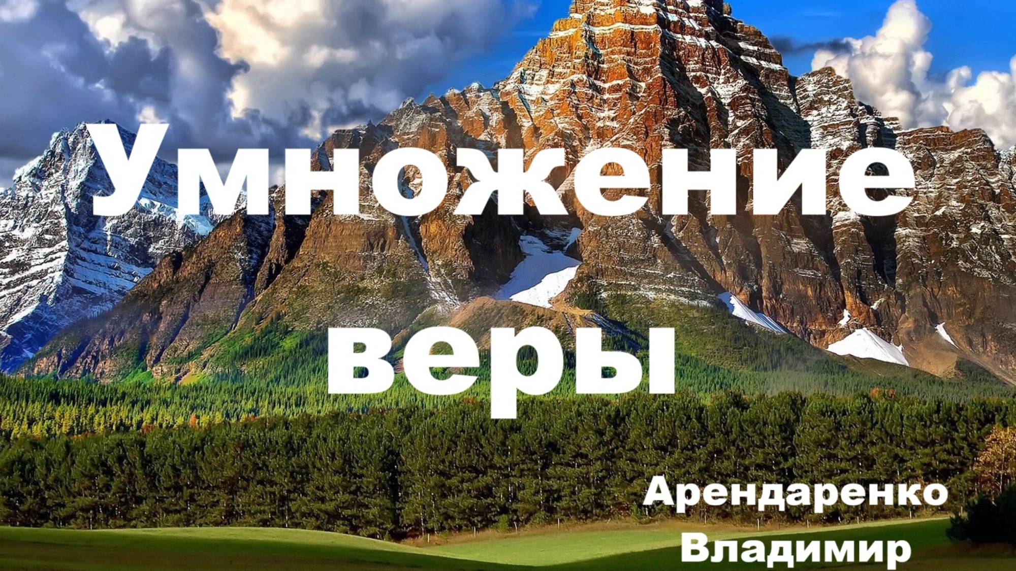 Умножение веры. Владимир Арендаренко. 22.05.2025г.