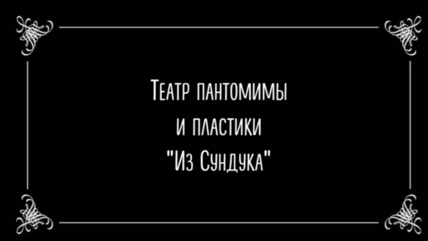 Театр "Из Сундука"