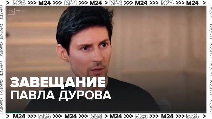 Павел Дуров составил завещание из-за опасений за свою безопасность - Москва 24