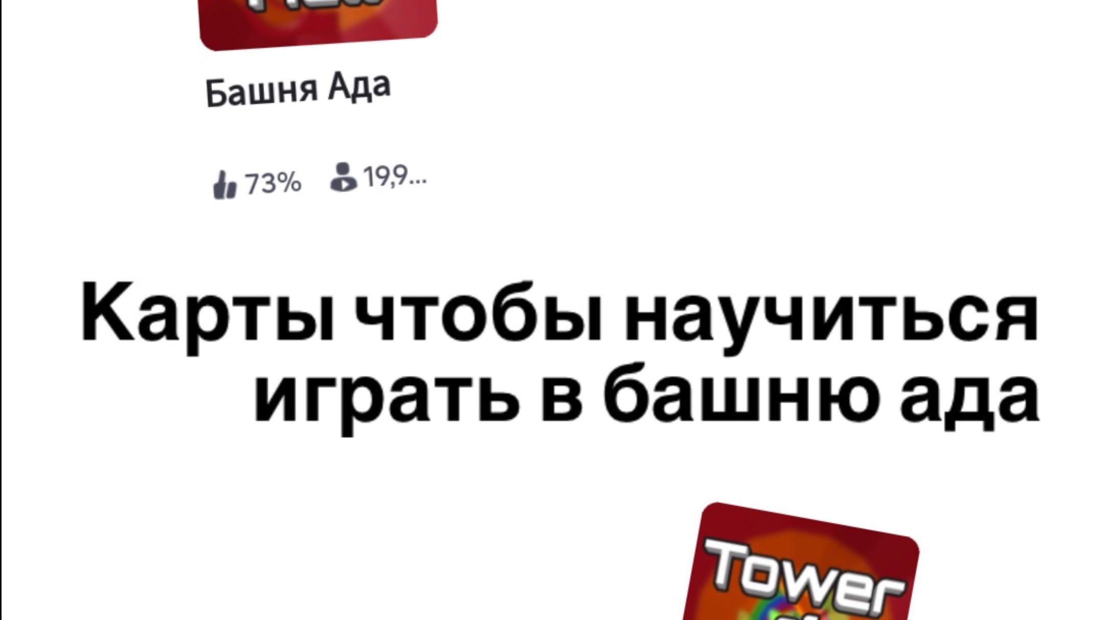 Карты в роблоксе которые помогут тебе проходить /башню ада\