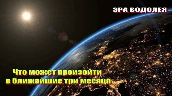 Что может произойти в ближайшие три месяца