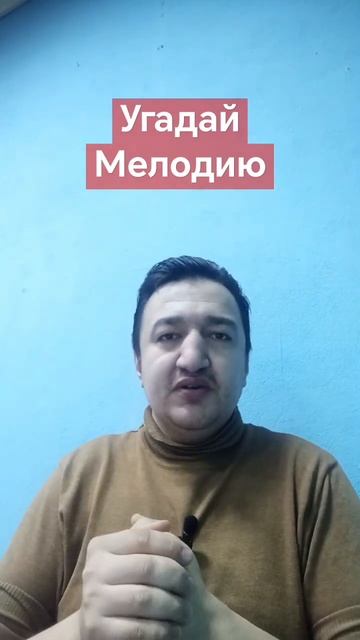 Угадай Мелодию
