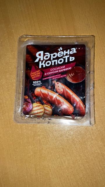 ЯДРЁНА КОПОТЬ СОСИСКИ С СОУСОМ БАРБЕКЮ / КОНТЕНТ НА КУХНЕ! ОЩУТИ ЭНЕРГИЮ КОСТРА!С НАТУРАЛЬНЫМ МЯСОМ