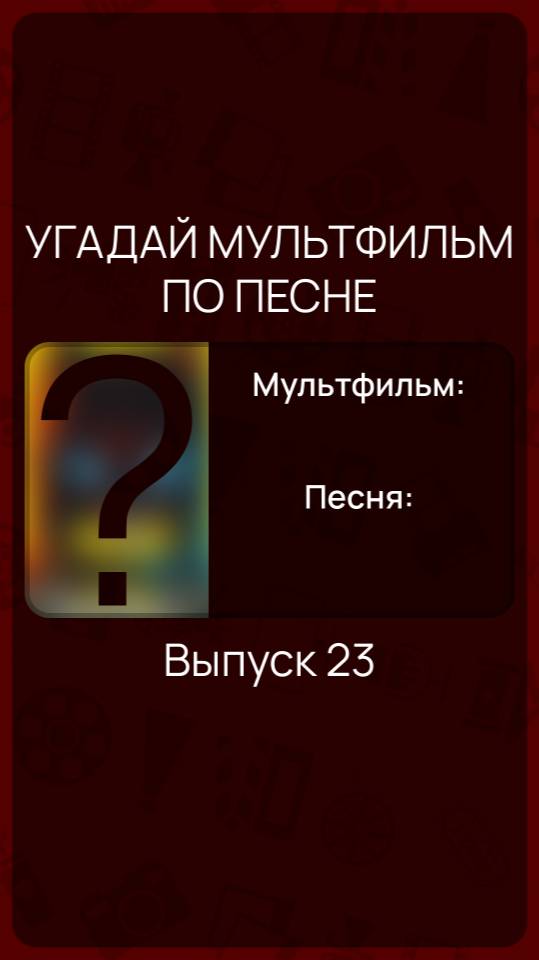 Угадай мультфильм по песне - Выпуск 23