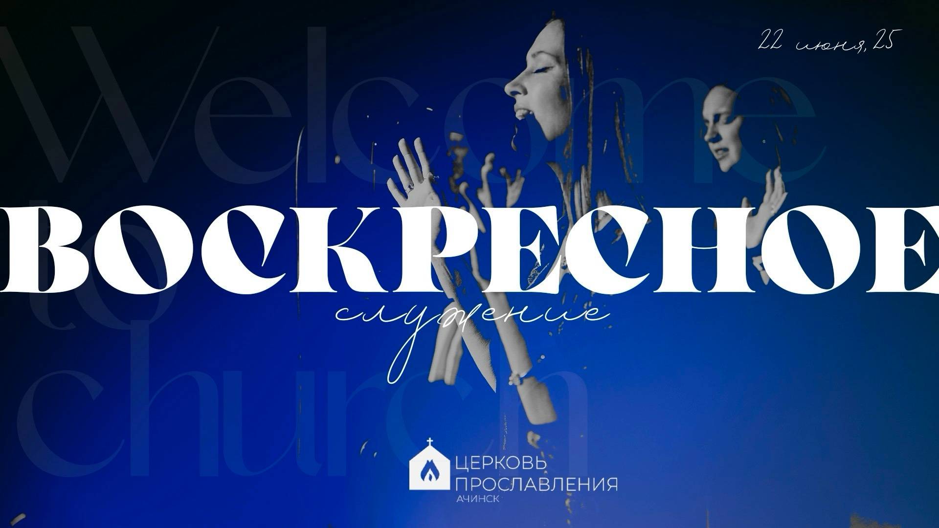 Воскресное служение 22.06.2025 l Прославление. Ачинск