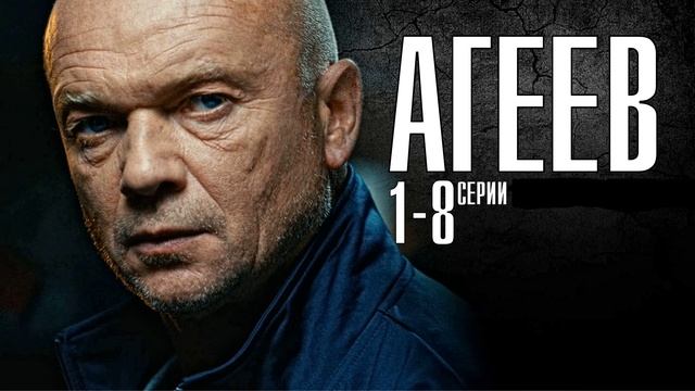 Агеев (2025) 1,2,3,4,5,6,7,8 серия