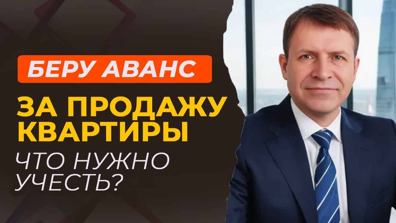Принимаю аванс за квартиру – что нужно учесть?