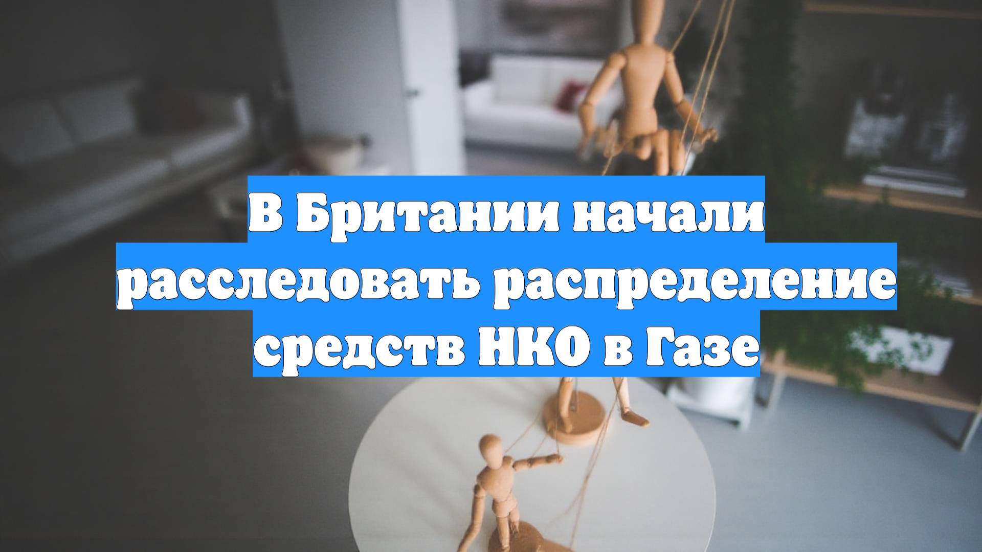 В Британии начали расследовать распределение средств НКО в Газе