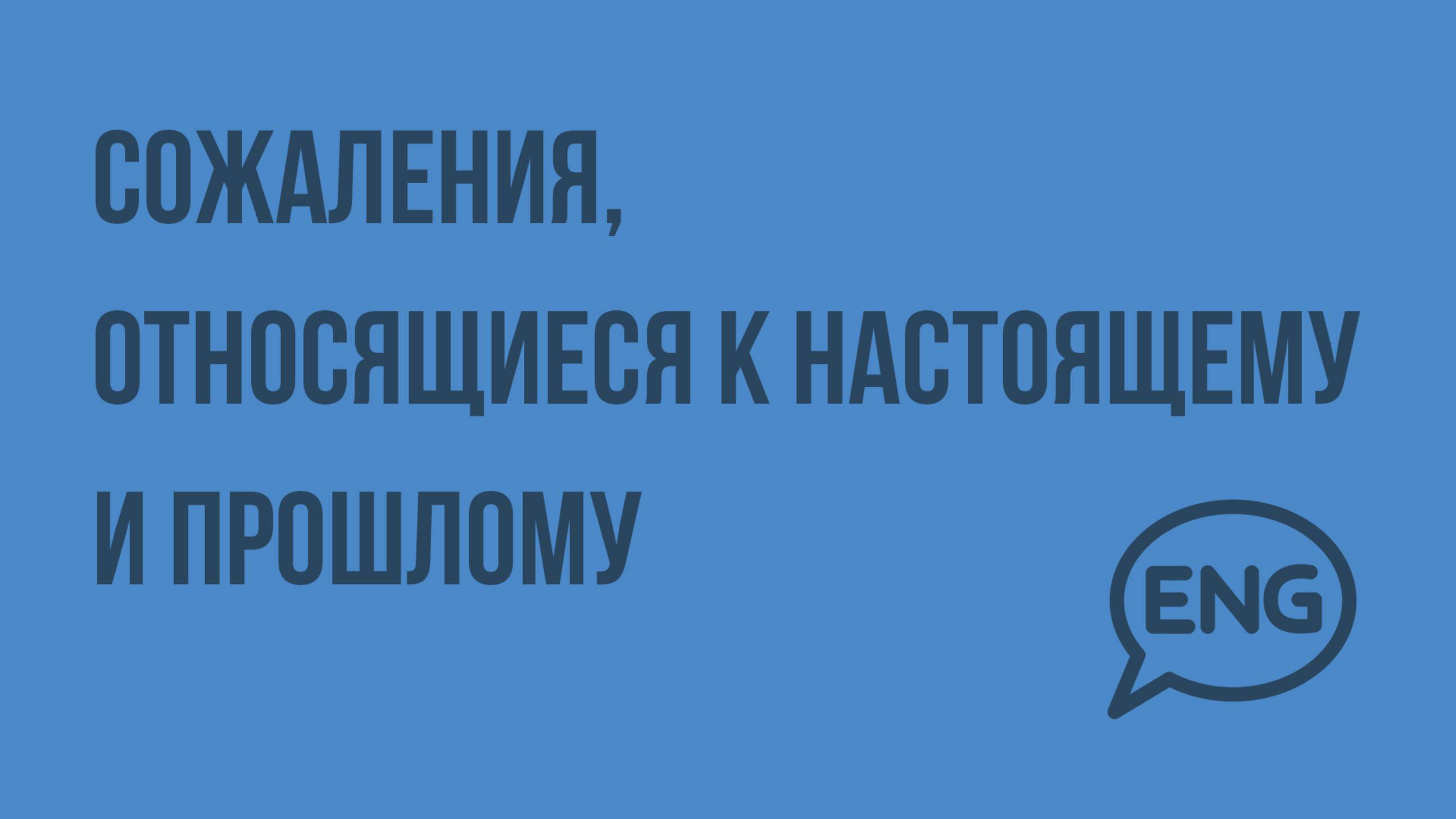 Сожаления, относящиеся к настоящему и прошлому. Видеоурок по английскому языку 9 класс