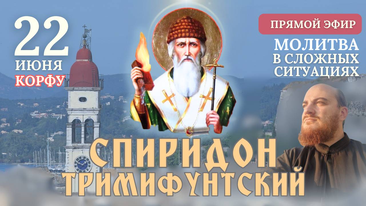 МОЛИТВА СВЯТОМУ СПИРИДОНУ: об учащихся и сложных ситуациях, 22 июня