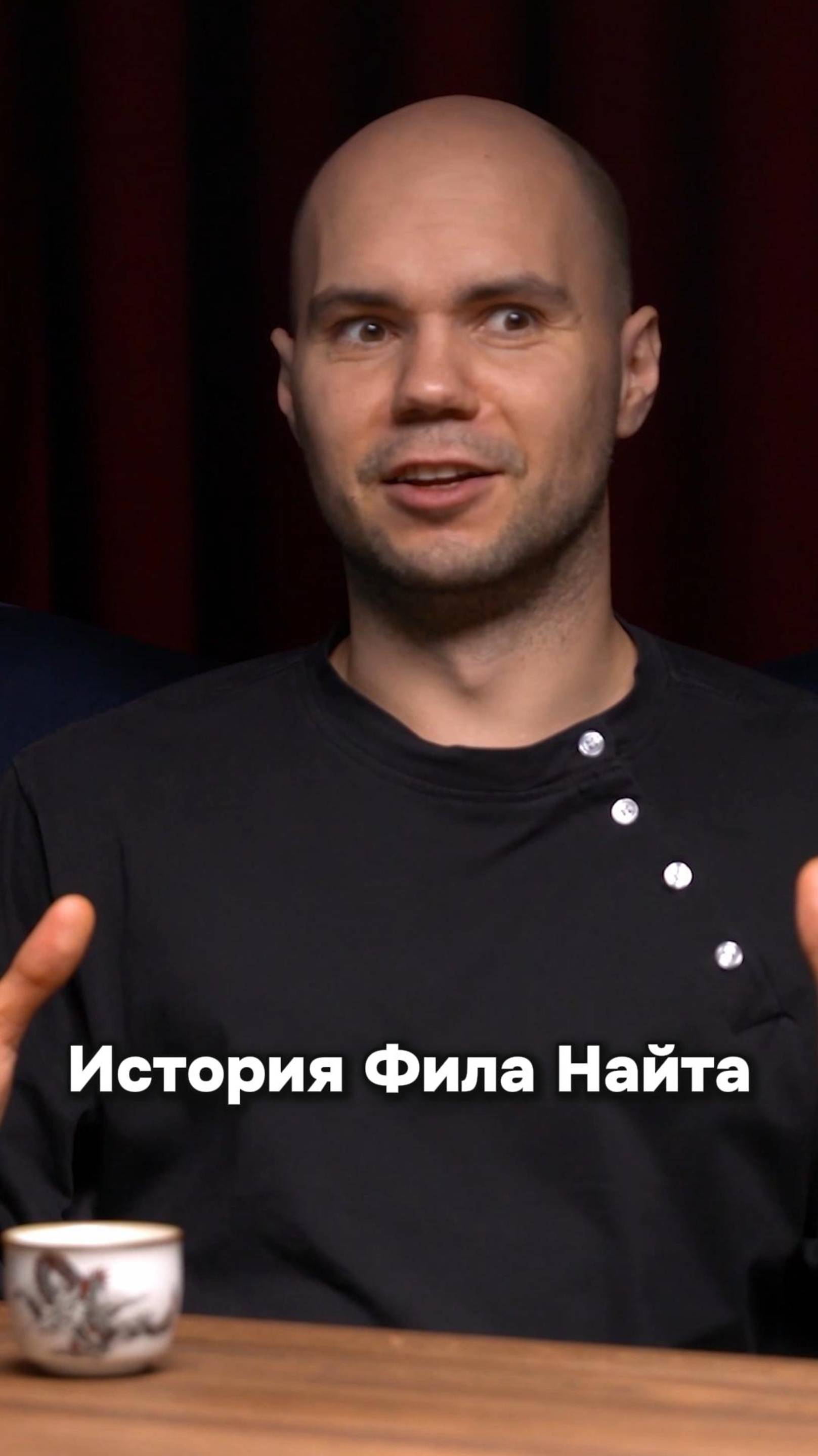 История Фила Найта