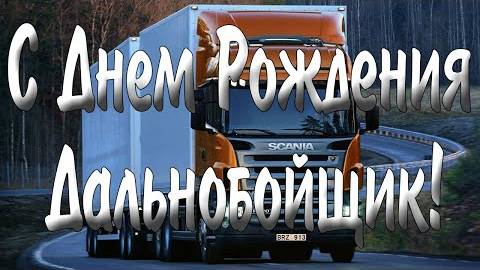 С Днём рождения дальнобойщик. Посвящена настоящему мужчине!