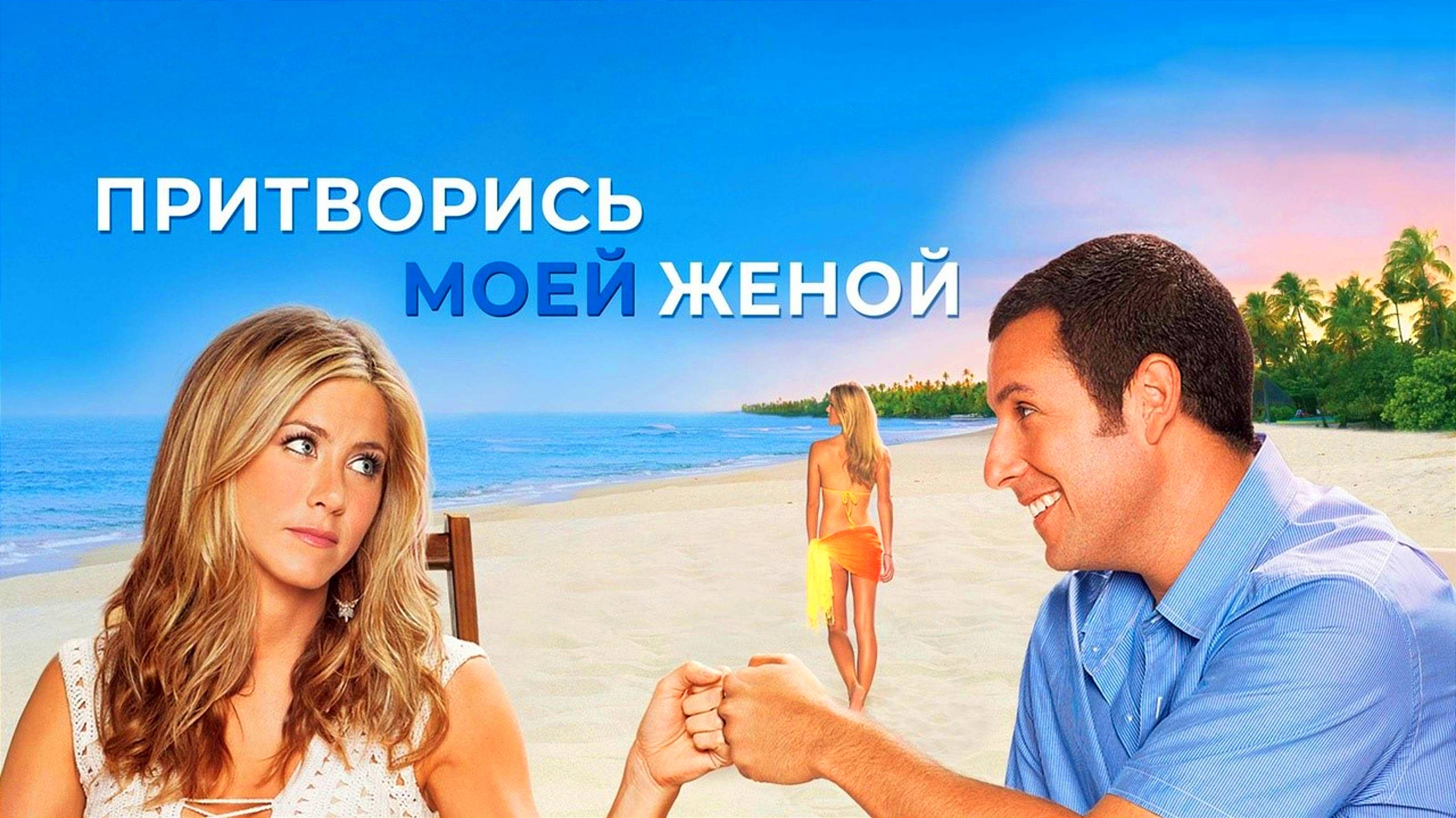 ПРИТВОРИСЬ МОЕЙ ЖЕНОЙ | JUST GO WITH IT | ФИЛЬМ (2011)
