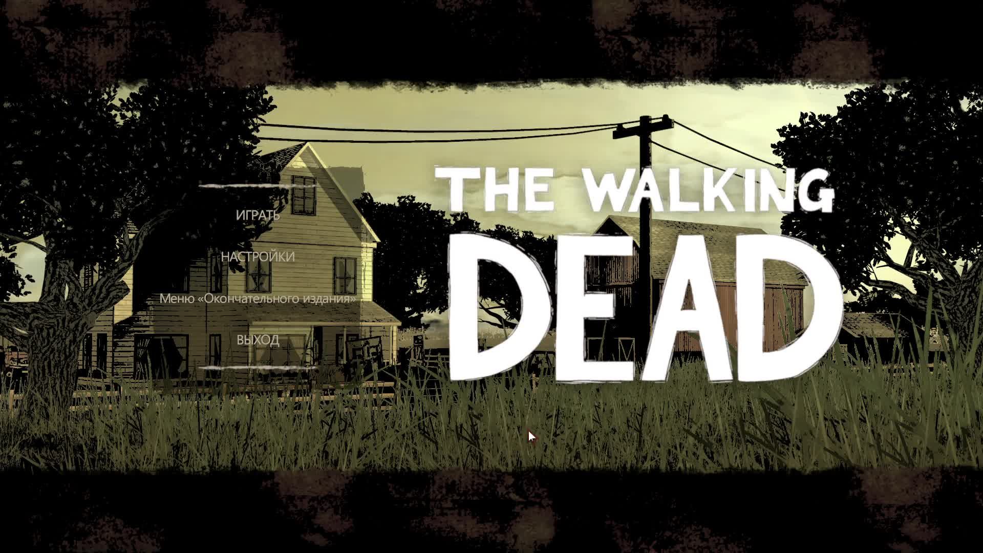 The Walking Dead (1 Сезон - 2 серия)