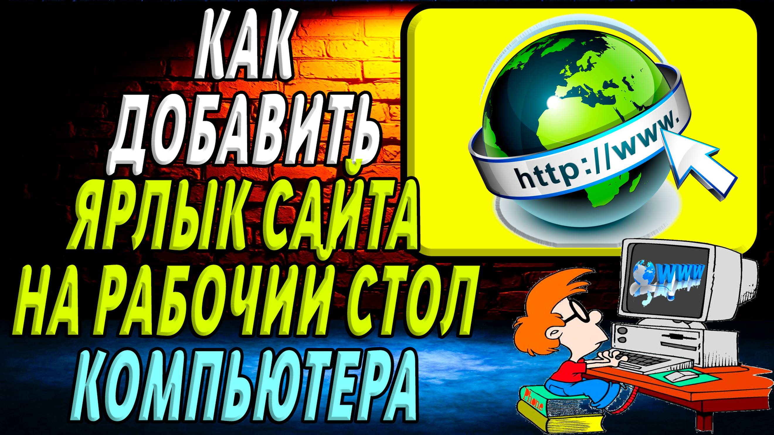 Как добавить ярлык сайта на рабочий стол компьютера. Подробная Инструкция