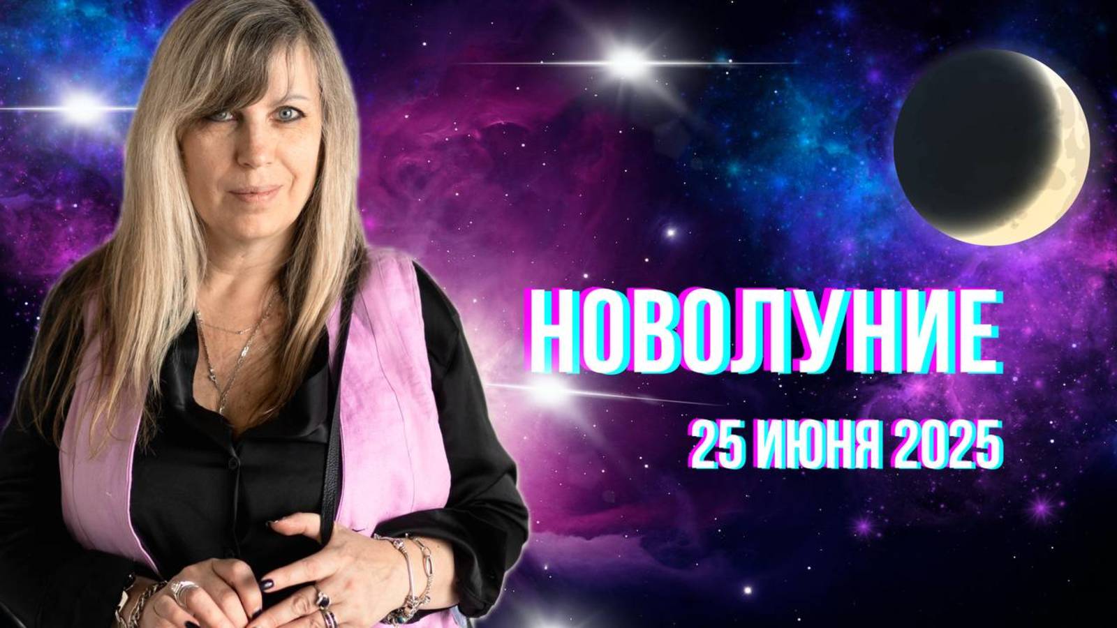 Новолуние. 25 июня. Гороскоп для каждого знака Зодиака.