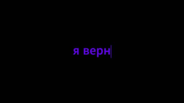 возвращение