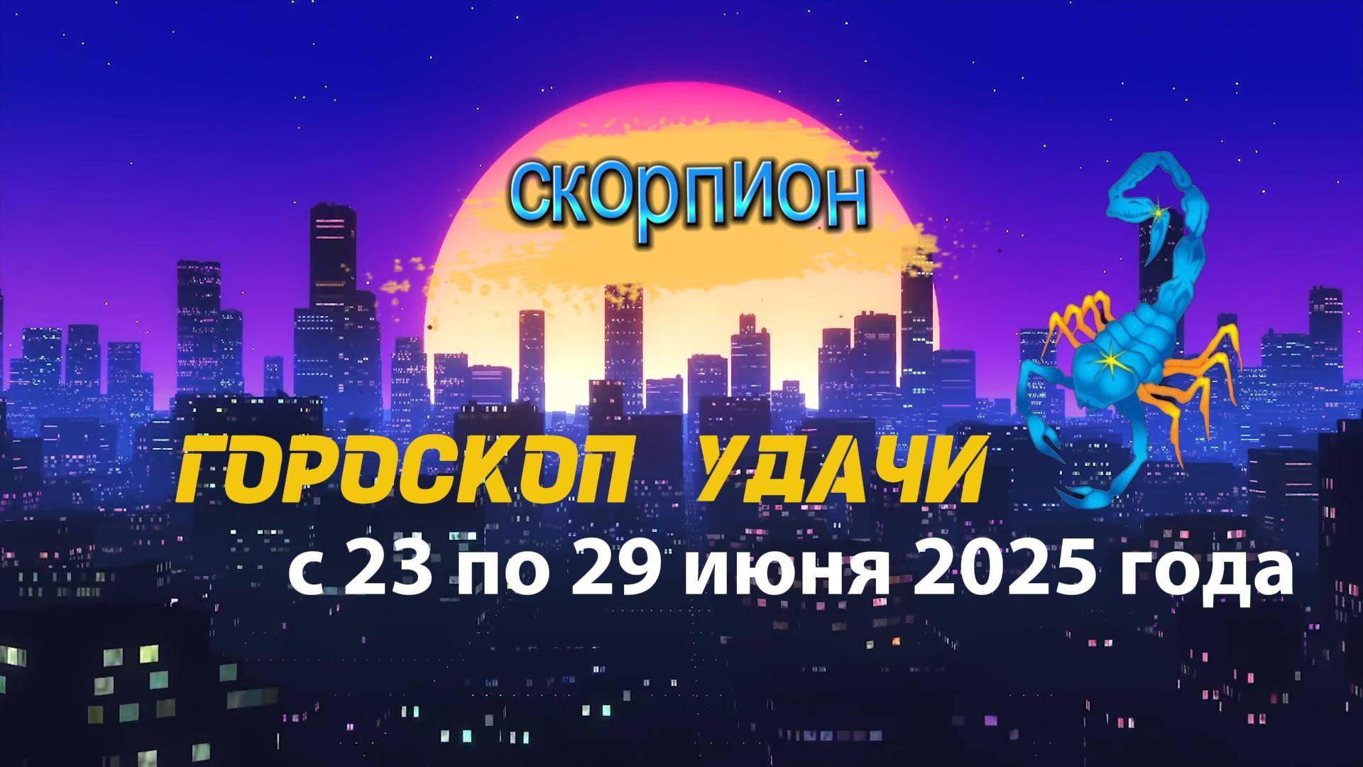 Гороскоп удачи на неделю  с 23 по 29 июня 2025. Скорпион