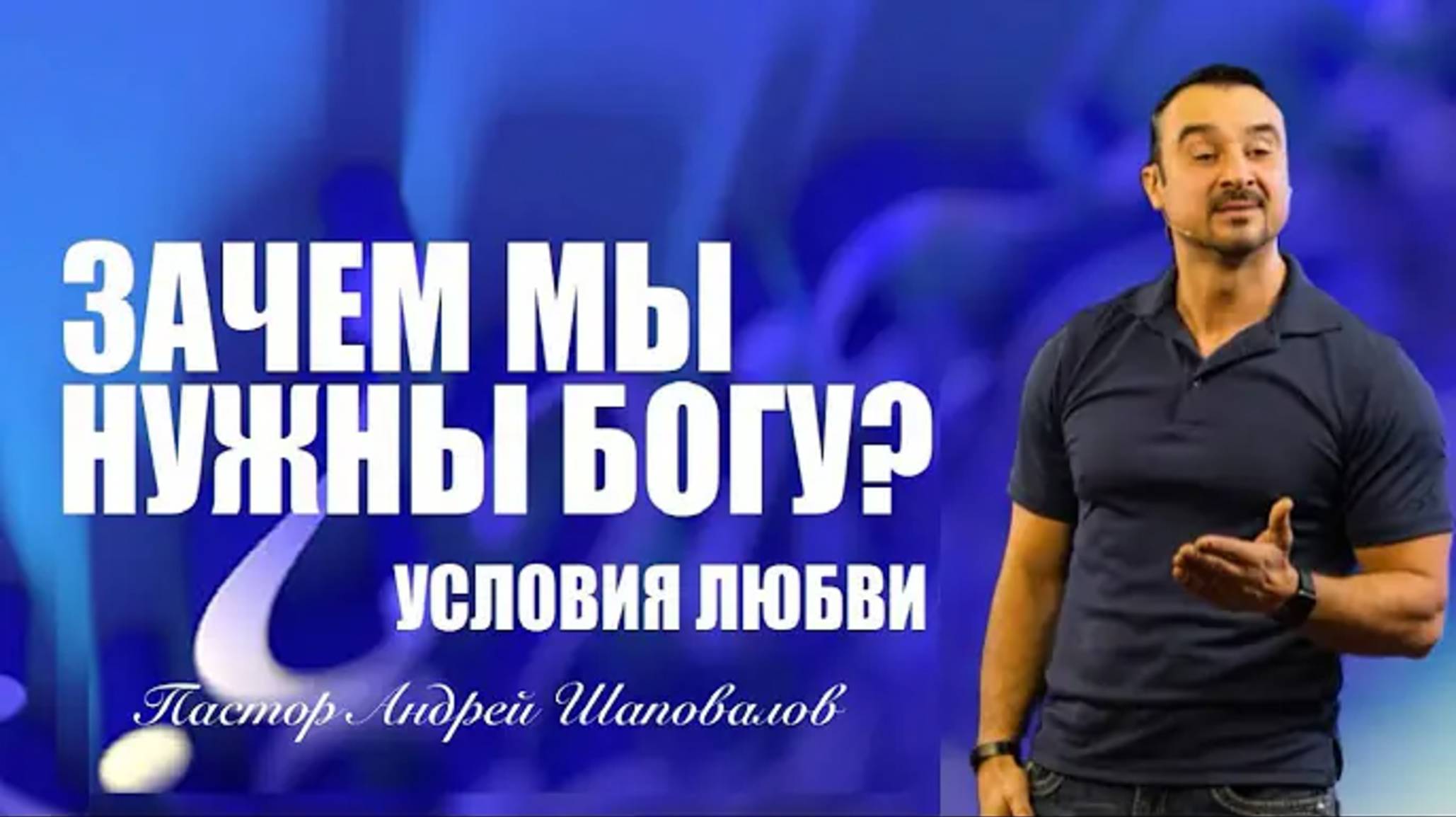 «Зачем мы нужны Богу？» (Условия любви) Пастор Андрей Шаповалов.mp4