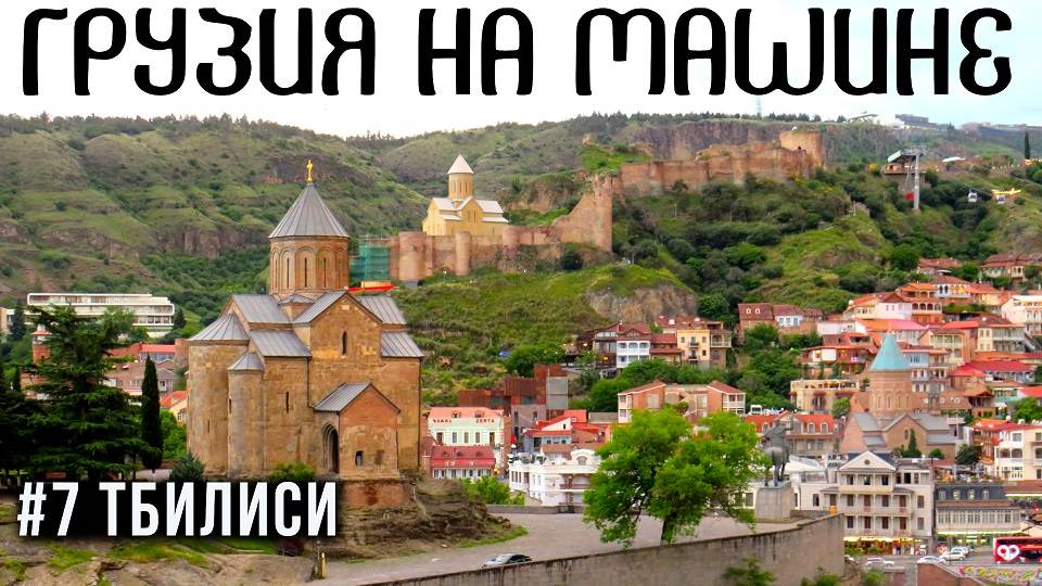 Что посмотреть в Тбилиси за 3 дня