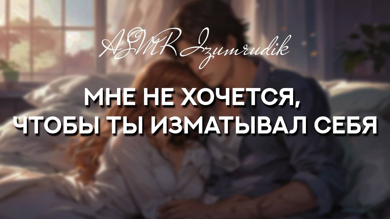 59 Забочусь о своём уставшем от работы парне _ ASMR RP