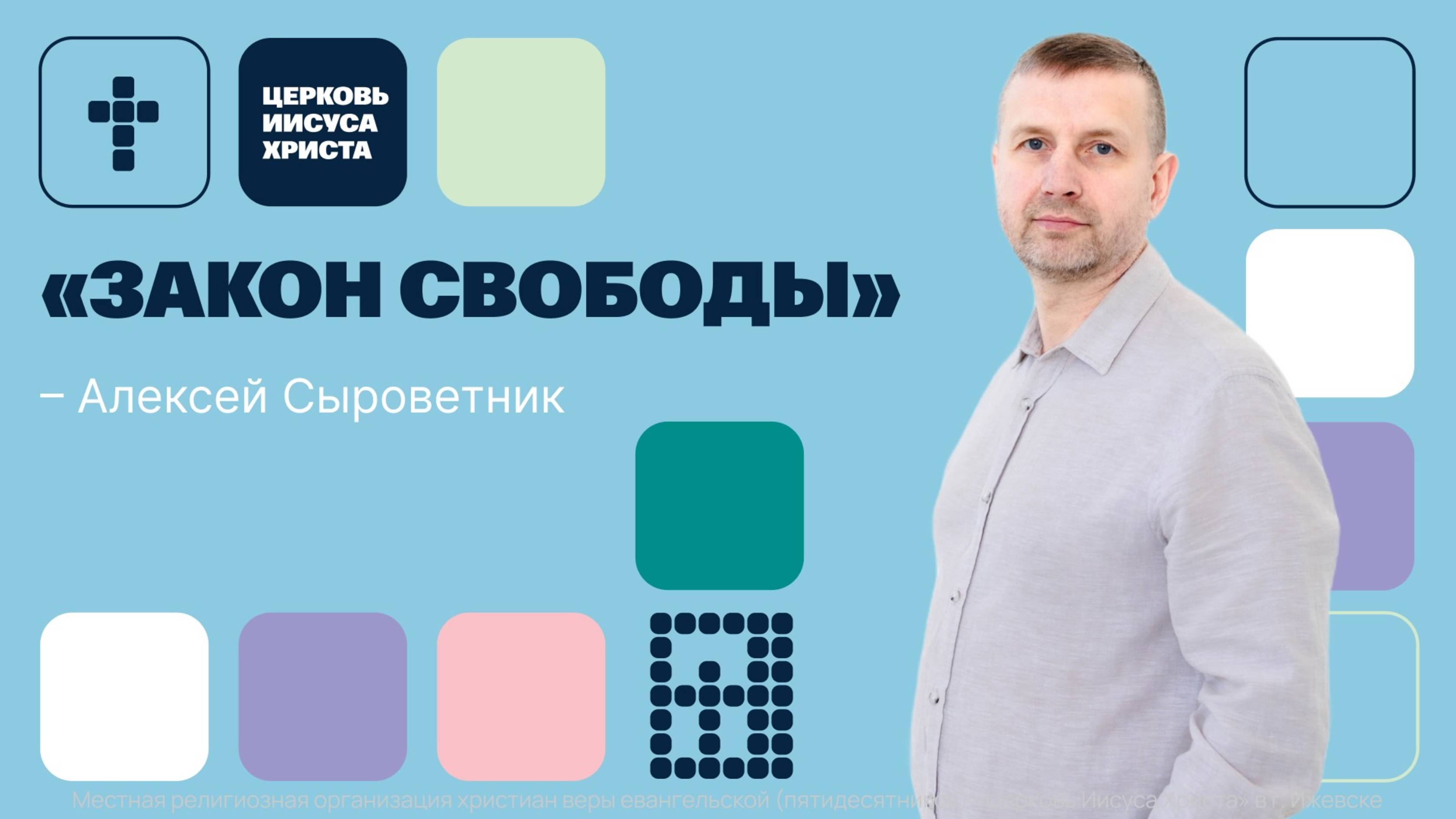 Алексей Сыроветник | Основное служение | Прямая трансляция | Церковь Иисуса Христа
