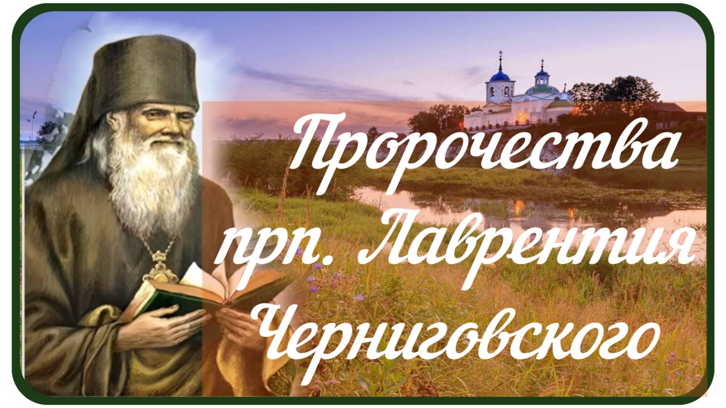 Пророчества прп. Лаврентия_Слабых Господь заберет, а самых Сильных  оставит для встречи с Ним...