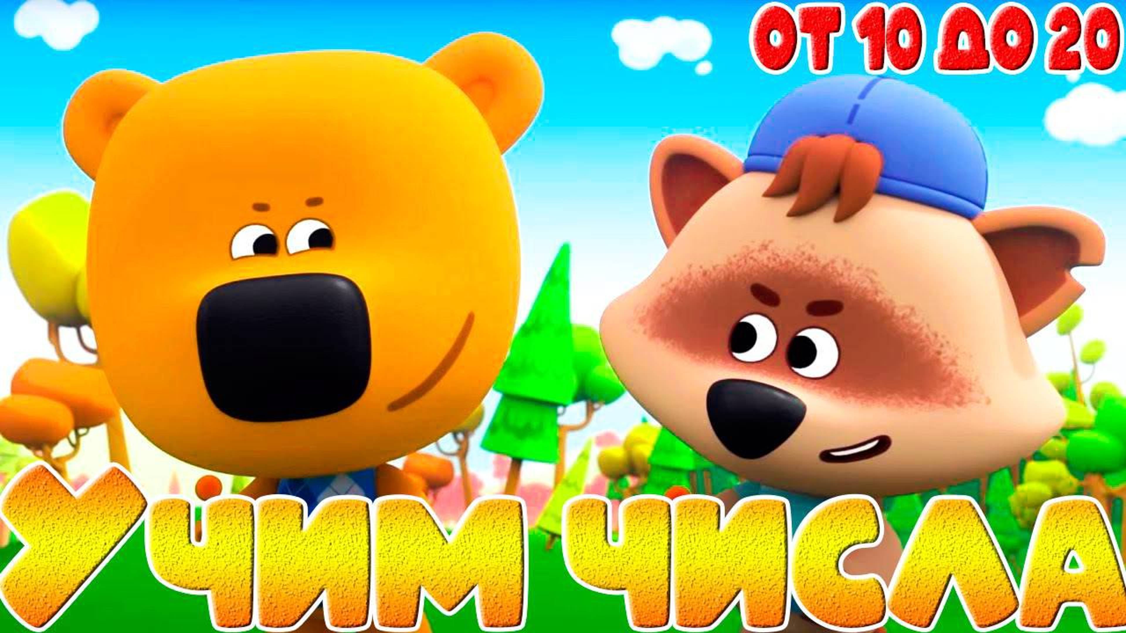 Мишки Обучающие игры для детей - Учим цифры от 10 до 20 - Мультик для детей и малышей