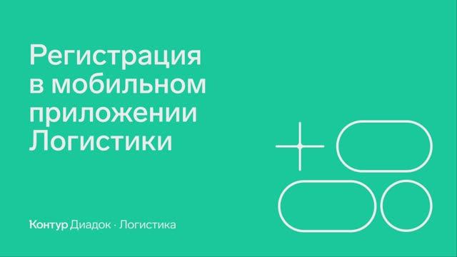 Контур.Логистика — Регистрация в мобильном приложении
