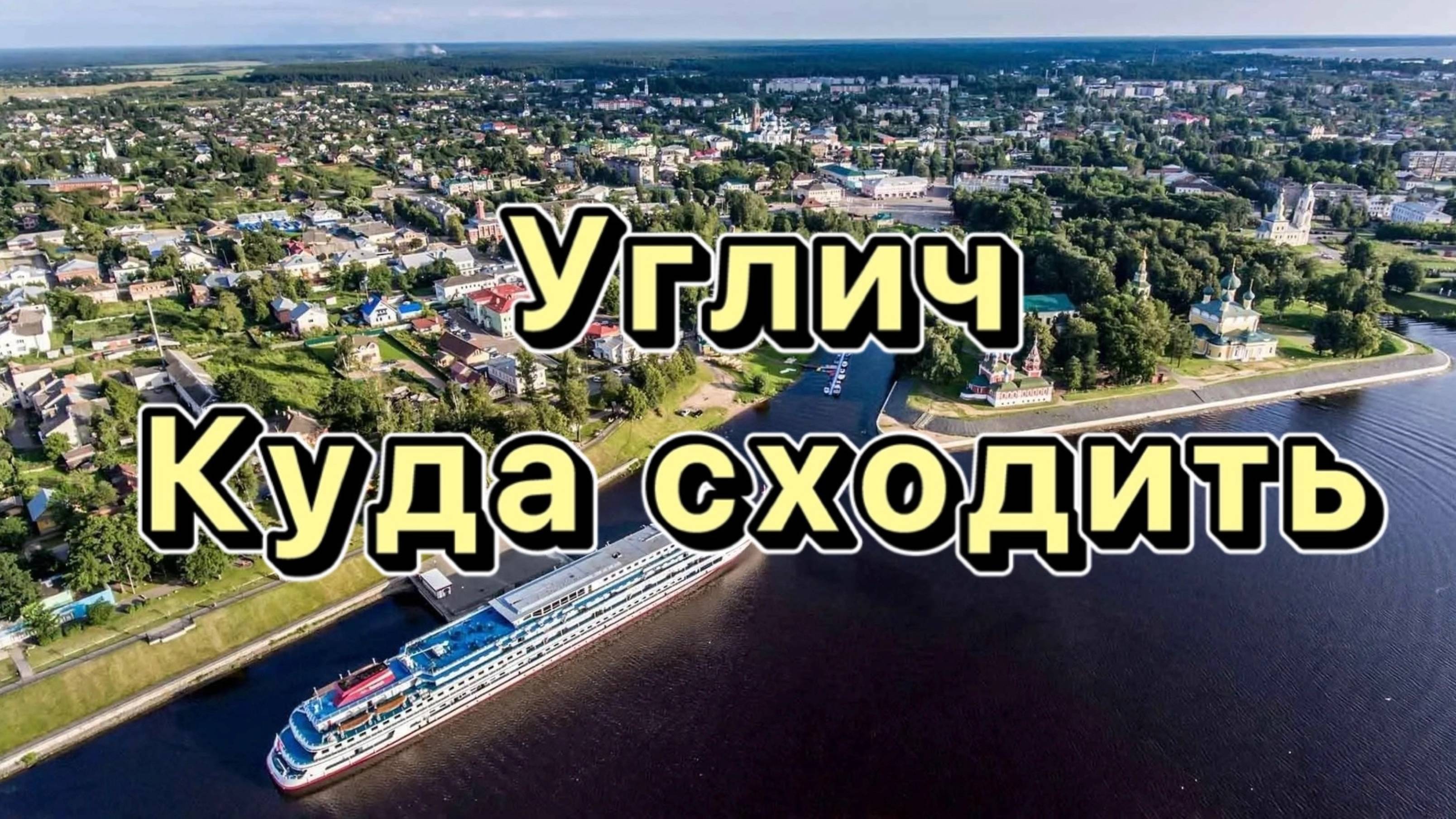 УГЛИЧ. Что посмотреть. Обзор города. Выпуск 1