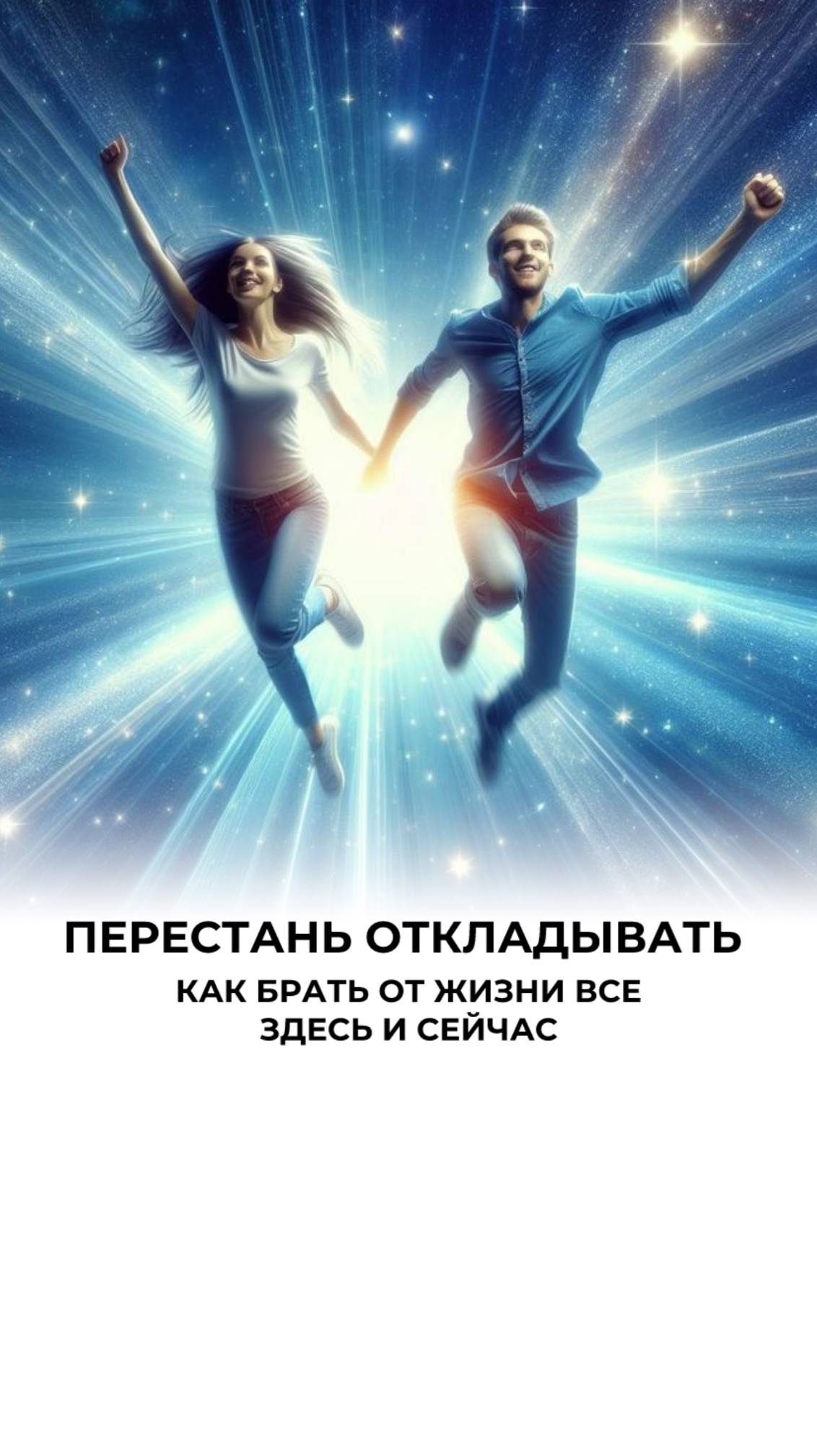 Запланировал — делай сейчас!