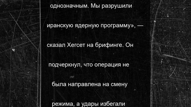 Пентагон: США уничтожили ядерную программу Ирана