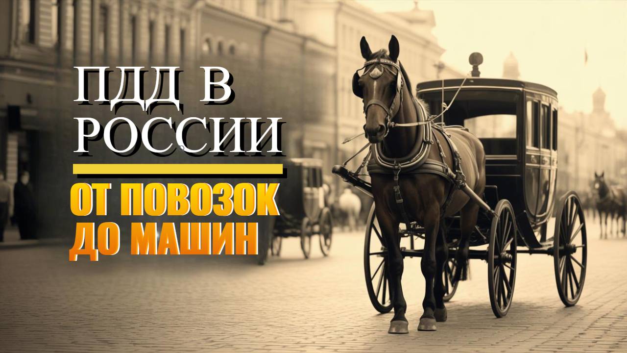 ПДД в России от повозок до машин