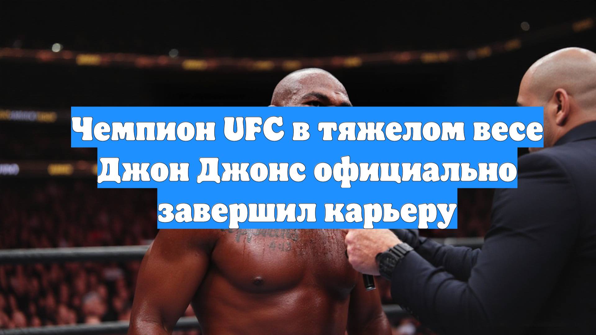 Чемпион UFC в тяжелом весе Джон Джонс официально завершил карьеру