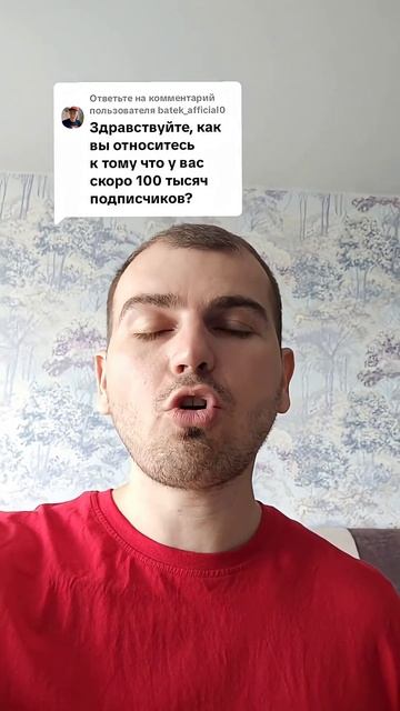 Как вы относитесь к тому, что у вас скоро 100 тысяч подписчиков