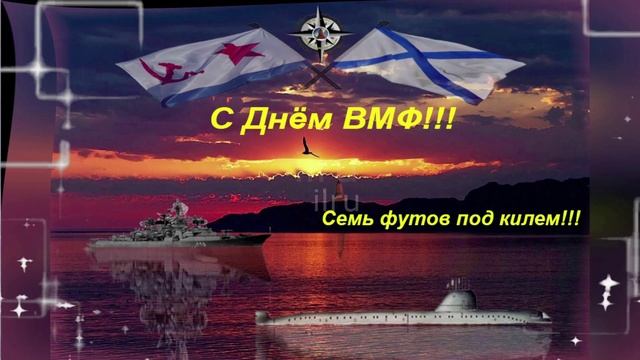 Красивое Поздравление с Днем ВМФ с Праздником ✨