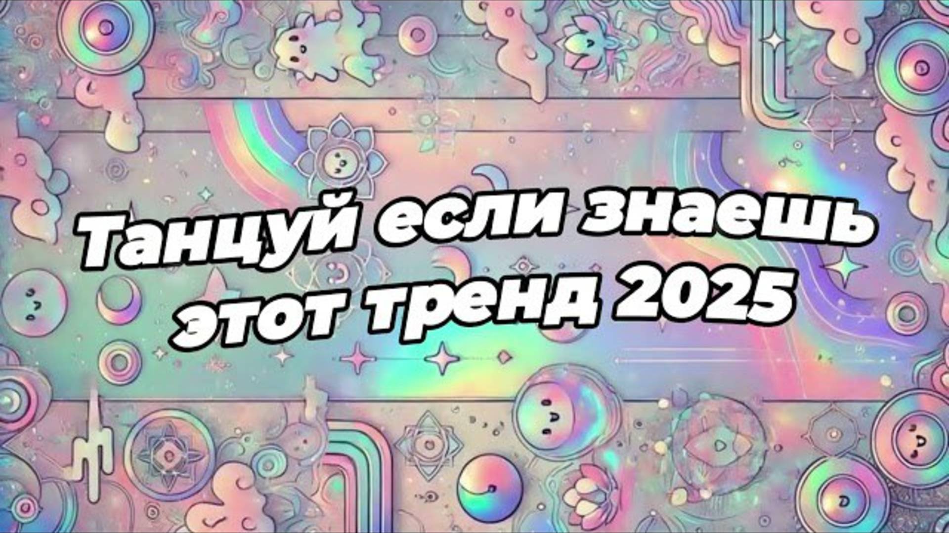 ℹ️ 🌸Танцуй если знаешь этот тренд 2025 года 🌸
