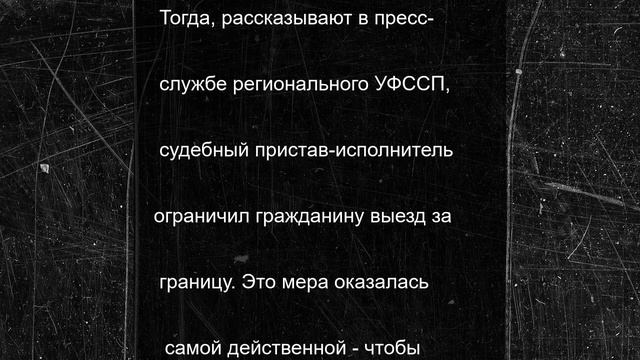 В Юрьев-Польском бизнесмен оплатил 700 тысяч рублей долга, чтобы выехать за границу