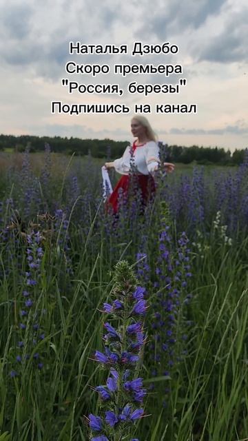 Скоро премьера!
Наталья Дзюбо "Россия, берёзы"