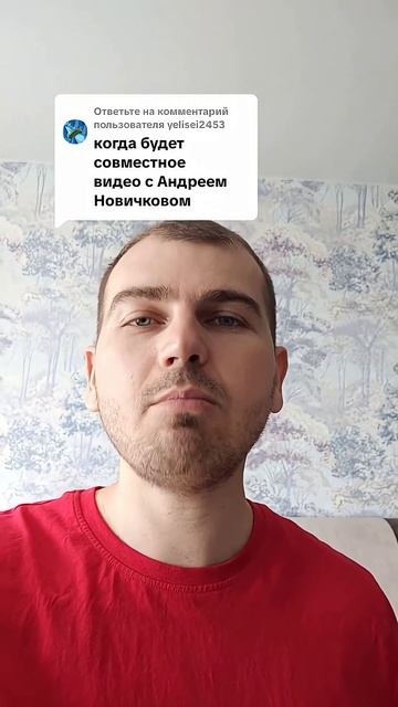 Когда будет совместное видео с Андреем Новичковым