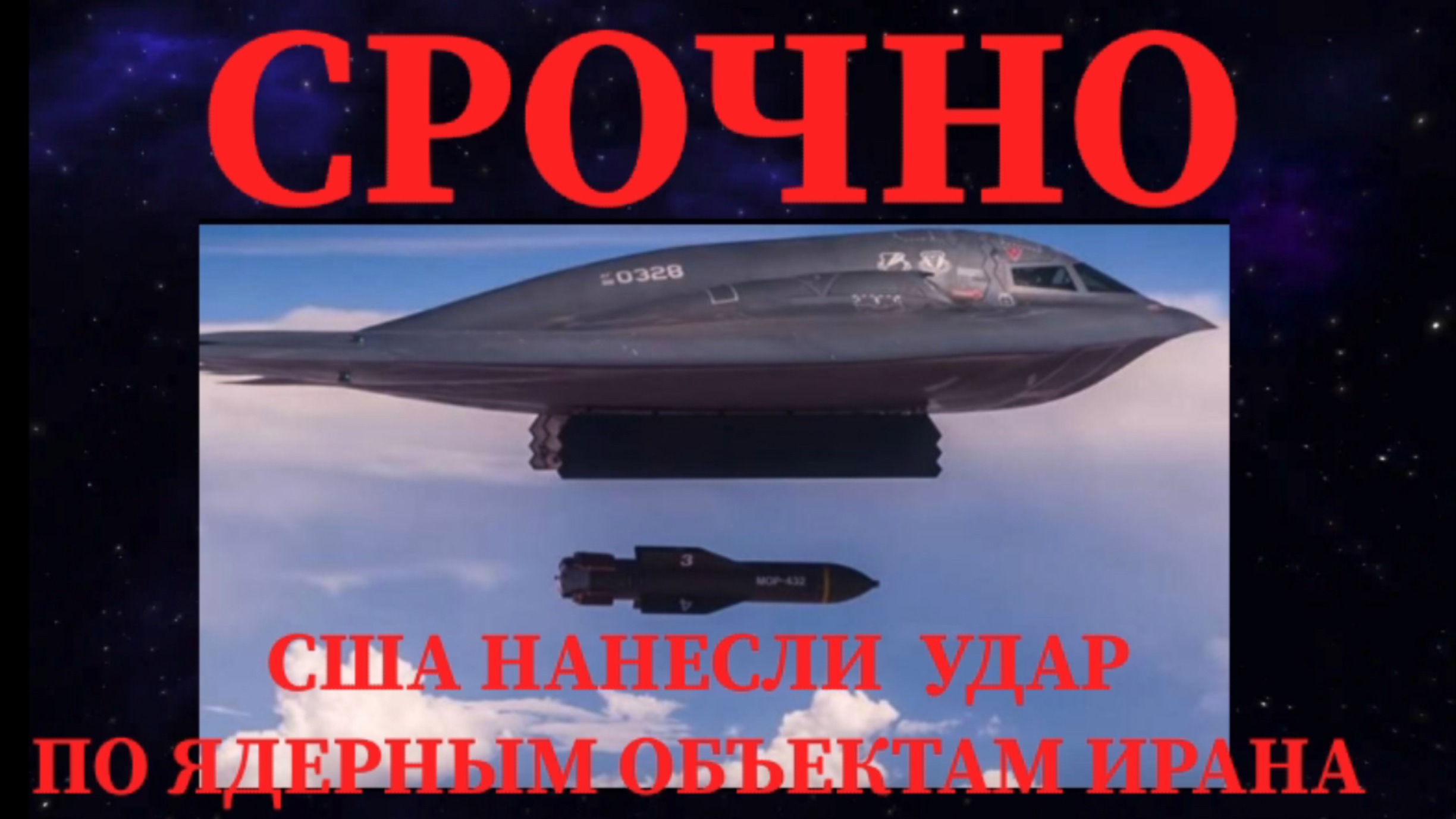 СРОЧНЫЕ НОВОСТИ/ США НАНЕСЛИ УДАР ПО ЯДЕРНЫМ ОБЪЕКТАМ ИРАНА #иран #сшв #война #израиль #иран