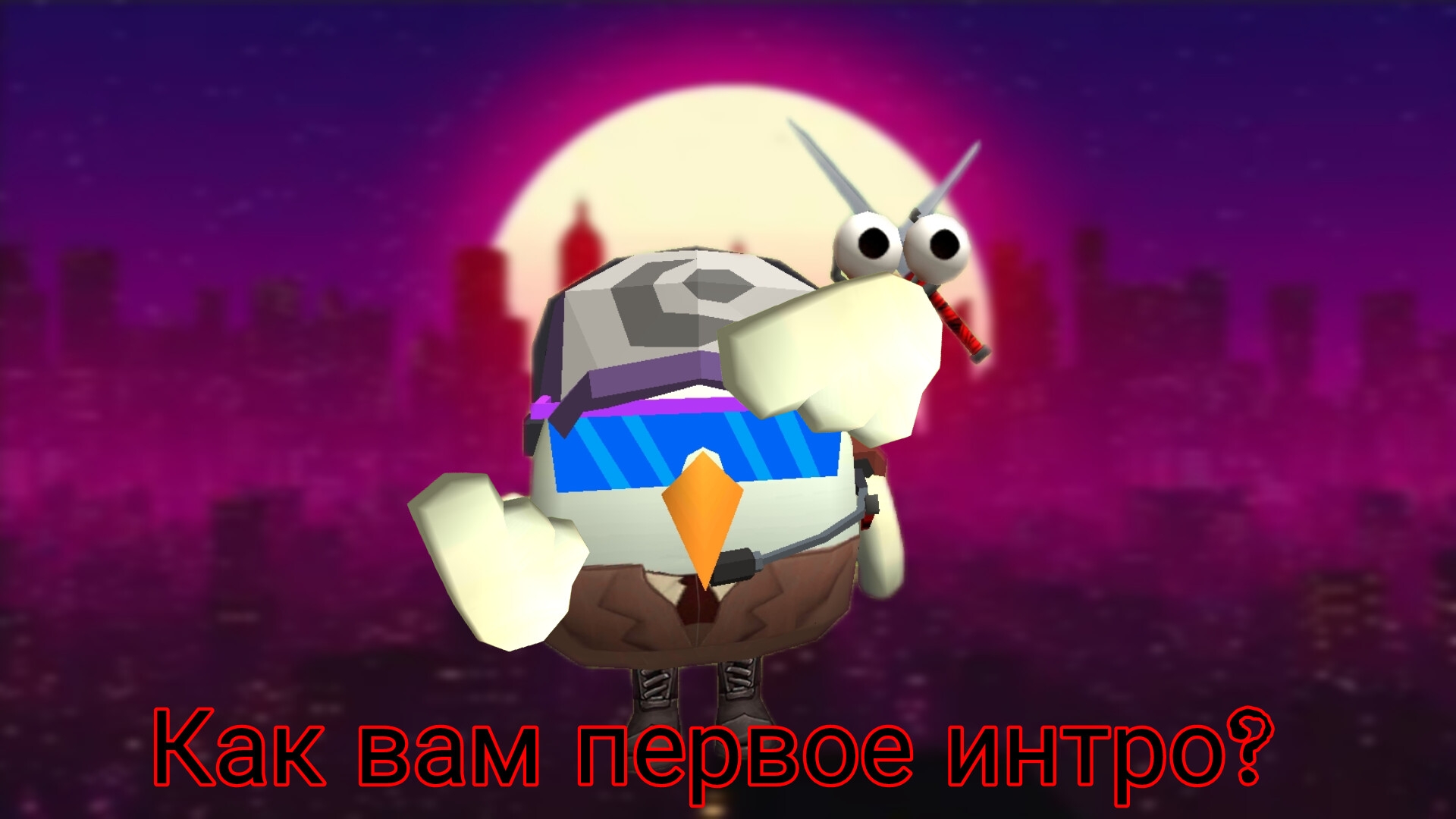 У МЕНЯ ИНТРО!!!!!!!